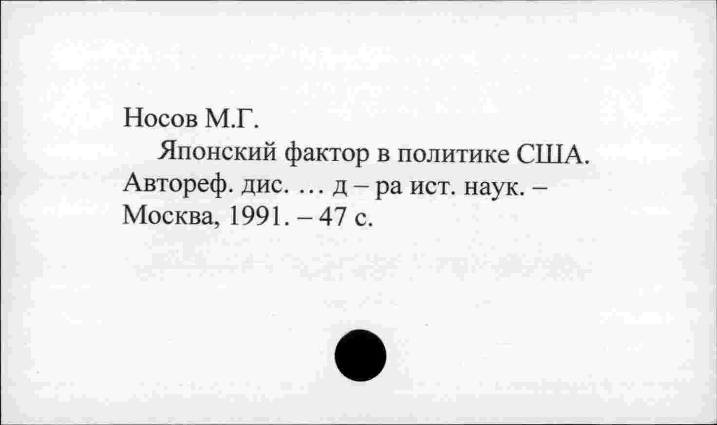 ﻿Носов М.Г.
Японский фактор в политике США. Автореф. дис. ... д - ра ист. наук. -Москва, 1991. - 47 с.